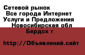 Сетевой рынок MoneyBirds - Все города Интернет » Услуги и Предложения   . Новосибирская обл.,Бердск г.